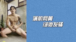 薄肌网黄汤池发骚