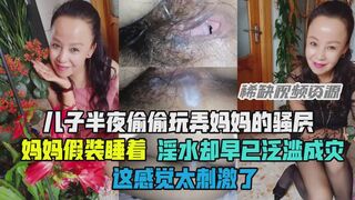 【乱伦】儿子玩弄妈妈骚穴，淫水却泛溢成灾