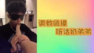 调教嗨操听话奶弟弟