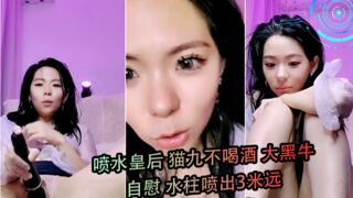 喷水皇后猫九不喝酒大黑牛自慰水柱喷出3米远