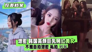 【反差婊档案】泄密 高颜巨乳网红美女不雅自拍