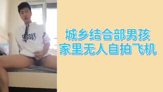 城乡结合部男孩家里无人自拍飞机