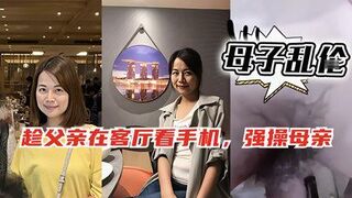 趁爸爸在客厅玩手机偷偷跑去妈妈房间和她啪啪