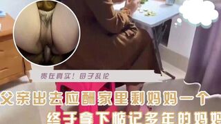 【母子乱伦】今天父亲出去应酬剩下妈妈一人