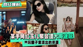 【网红爆料】某手网红玉儿生日聚会后遭大哥迷玩