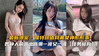 【最新泄密】推特颜值网黄女神彤彤乖