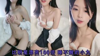 比明星漂亮100倍睡不醒的小九这颜值太逆天诱惑