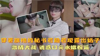 穿着旗袍的秘书若隐若现露出奶子