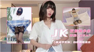 JK反差婊小余露脸COSER